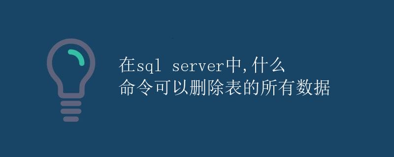 在 SQL Server 中，什么命令可以删除表的所有数据