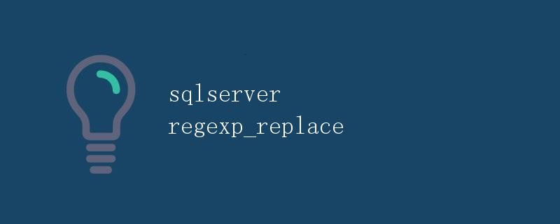 SQL Server REGEXP_REPLACE