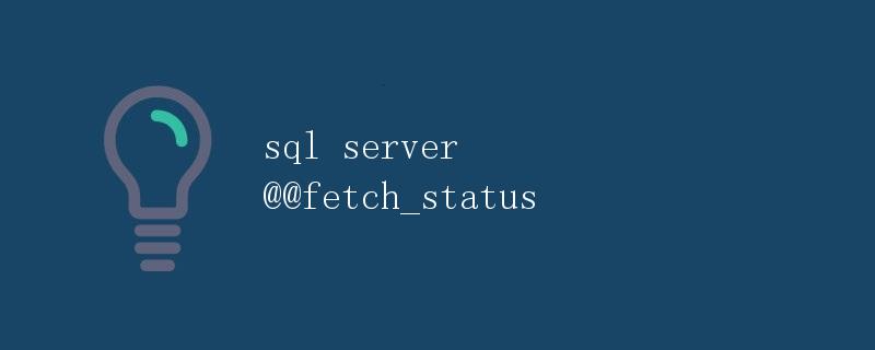 SQL Server @@fetch_status