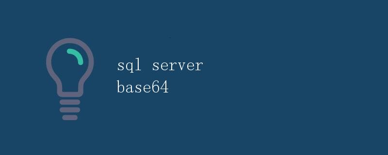 SQL Server Base64详解