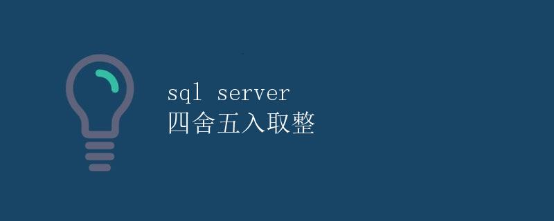 SQL Server 四舍五入取整