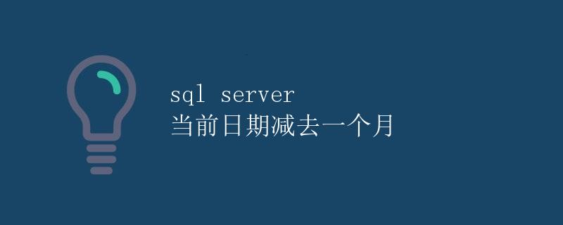 SQL Server 当前日期减去一个月