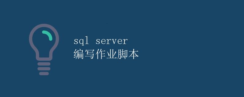 SQL Server 编写作业脚本