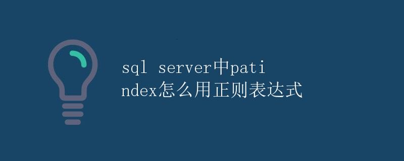 SQL Server中PATINDEX怎么用正则表达式