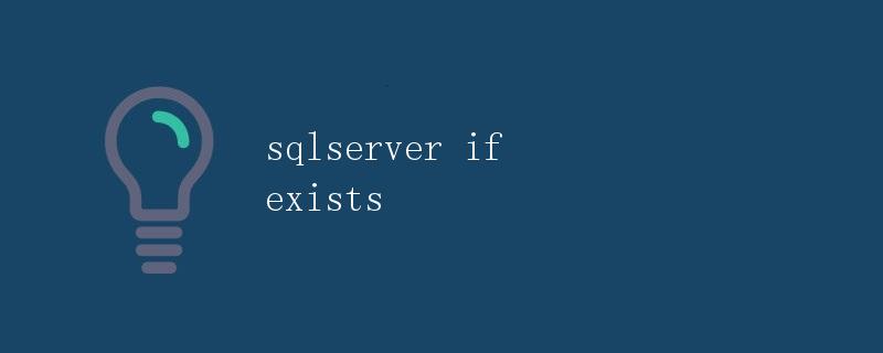 SQL Server：if exists
