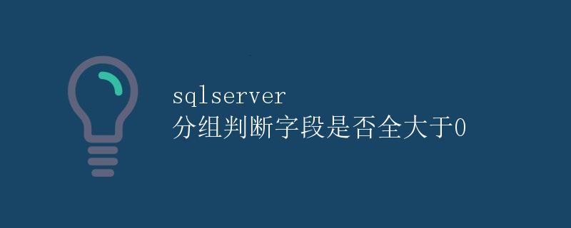 SQLServer 分组判断字段是否全大于0