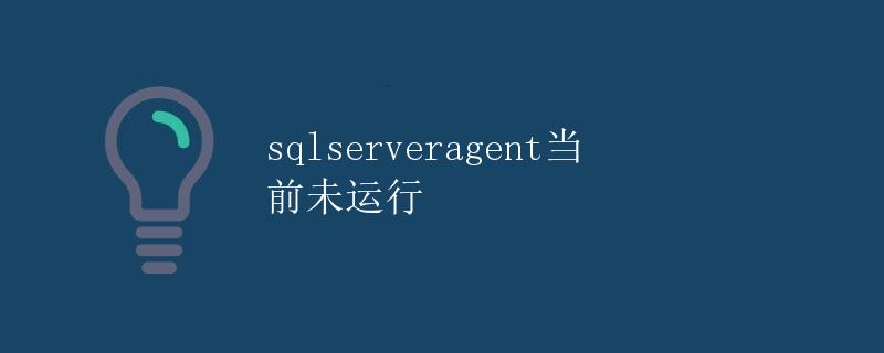 SQL Server Agent当前未运行
