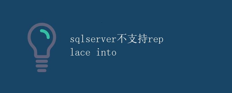 sqlserver不支持replace into