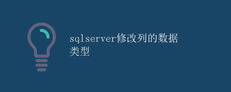 SQL Server修改列的数据类型