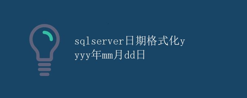 SQL Server日期格式化yyyy年mm月dd日