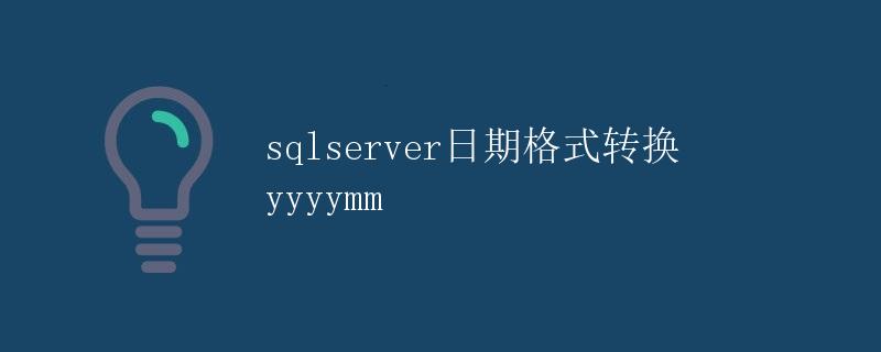 SQL Server日期格式转换（yyyymm）