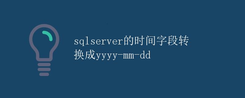 SQL Server的时间字段转换成yyyy-mm-dd