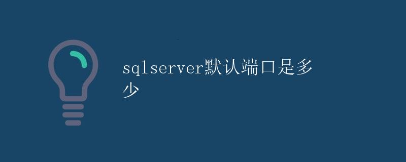 SQL Server默认端口是多少