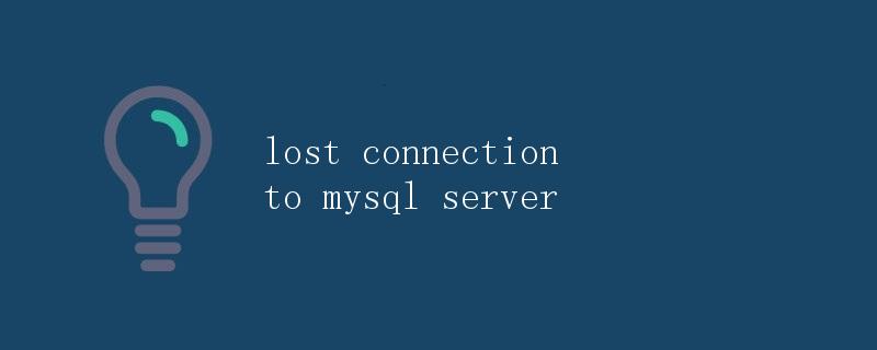 lost connection to mysql server