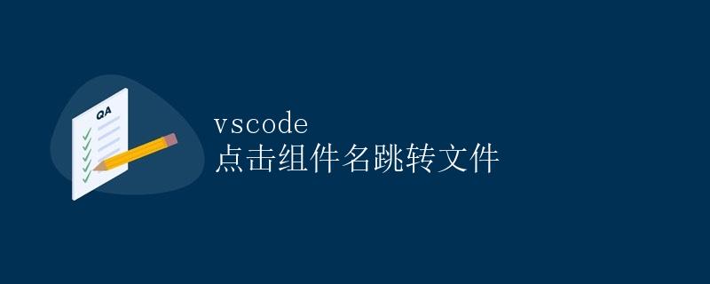 VS Code 点击组件名跳转文件