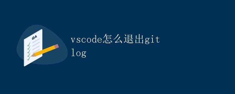 vscode怎么退出git log