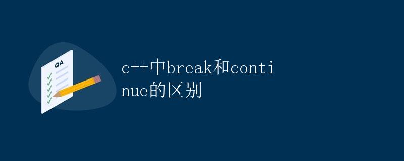 C++中break和continue的区别