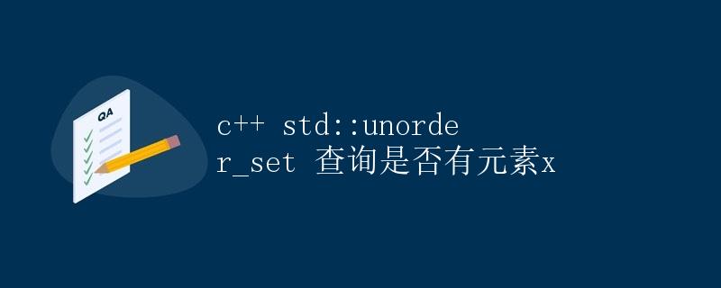 C++ std::unordered_set查询是否有元素x