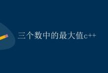 C++ 三个数中的最大值|极客教程