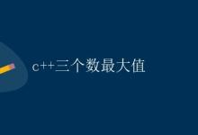 C++三个数最大值|极客教程