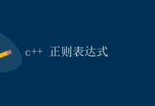 c++ 正则表达式|极客教程