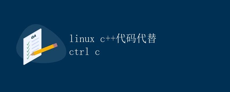 Linux中使用C++代码代替Ctrl+C的处理方法