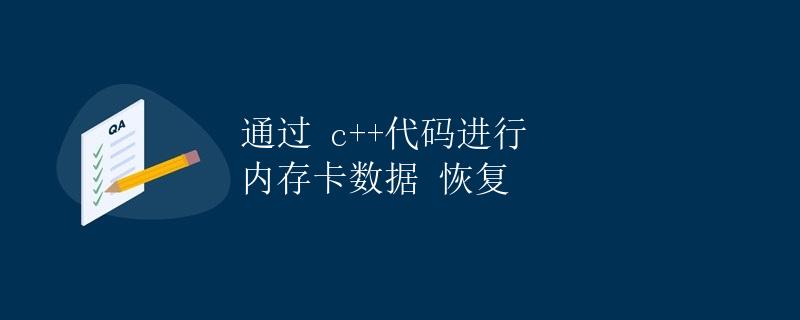 通过 C++ 代码进行内存卡数据恢复