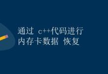 通过 C++ 代码进行内存卡数据恢复|极客教程