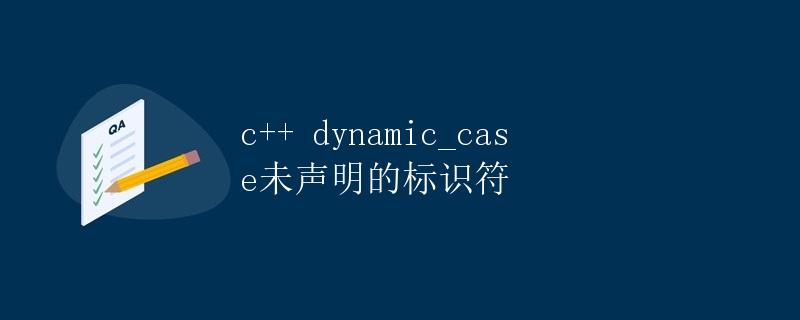 C++动态类型转换未声明的标识符