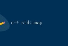 C++标准库的map详解|极客教程