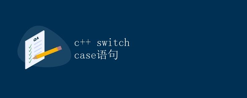 C++ Switch Case语句详解