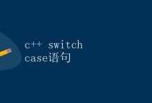 C++ Switch Case语句详解|极客教程