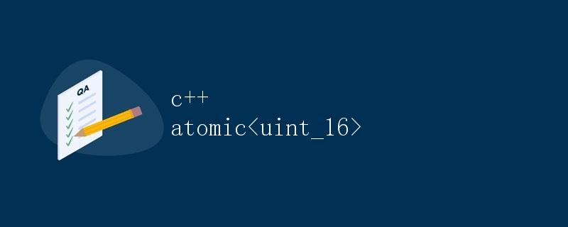 C++原子类型 atomicuint_16_t