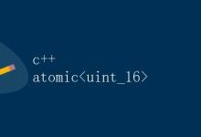 C++原子类型 atomic< uint_16_t>|极客教程
