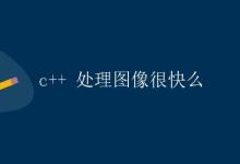 c++处理图像很快吗|极客教程