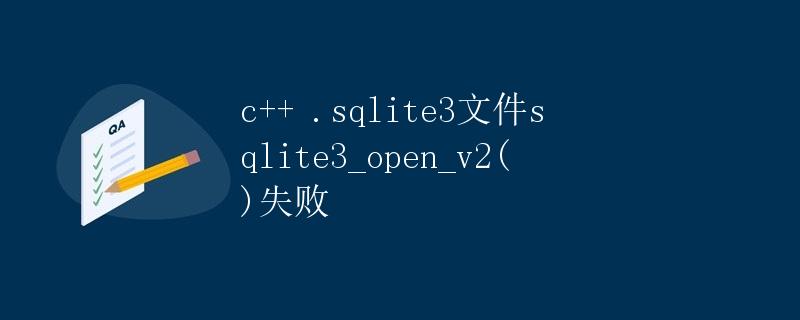 c++ .sqlite3文件sqlite3_open_v2()失败