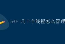 c++ 几十个线程怎么管理|极客教程