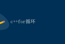C++中的for循环|极客教程