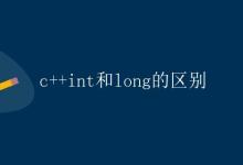 C++ int和long的区别|极客教程