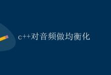 C++对音频做均衡化|极客教程
