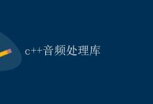C++音频处理库|极客教程