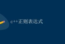 C++正则表达式|极客教程