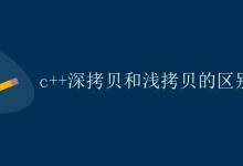 C++深拷贝和浅拷贝的区别|极客教程