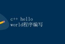 C++ Hello World程序编写|极客教程