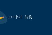 C++中if结构|极客教程