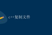 c++复制文件|极客教程