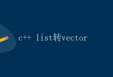 C++ List转Vector|极客教程