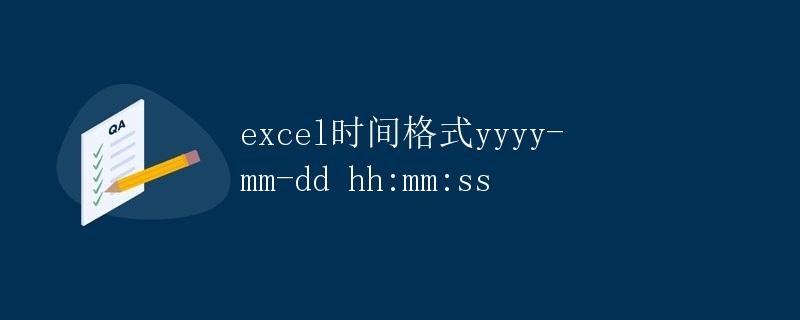 Excel时间格式yyyy-mm-dd hh:mm:ss