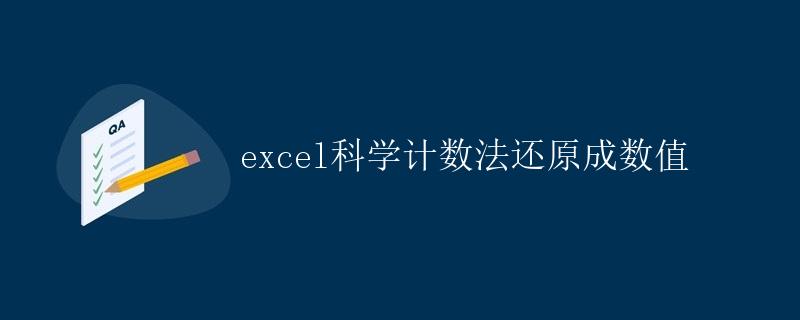 Excel科学计数法还原成数值