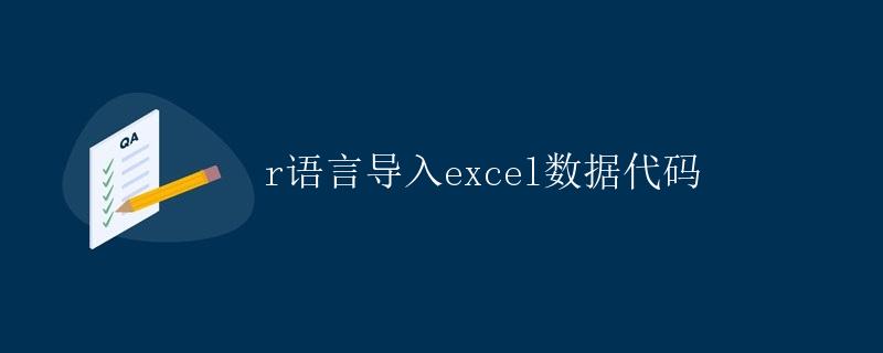 R语言导入Excel数据